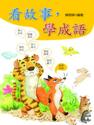 cover image of 看故事，學成語